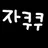 자쿠쿠