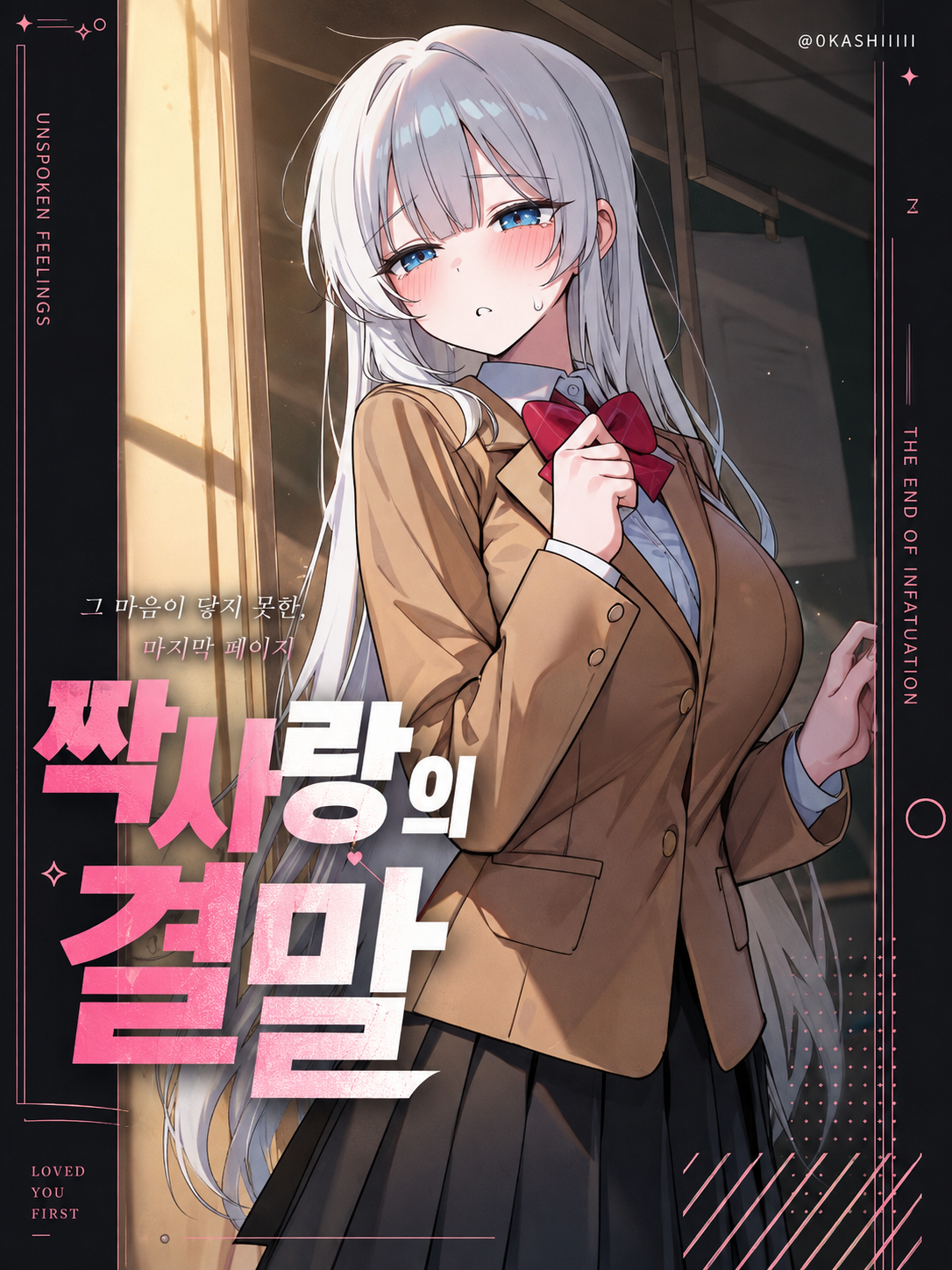 짝사랑의 결말 대표 이미지