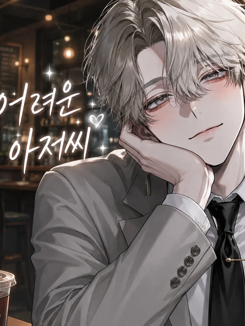 LovedLung3326의 어려운 아저씨!