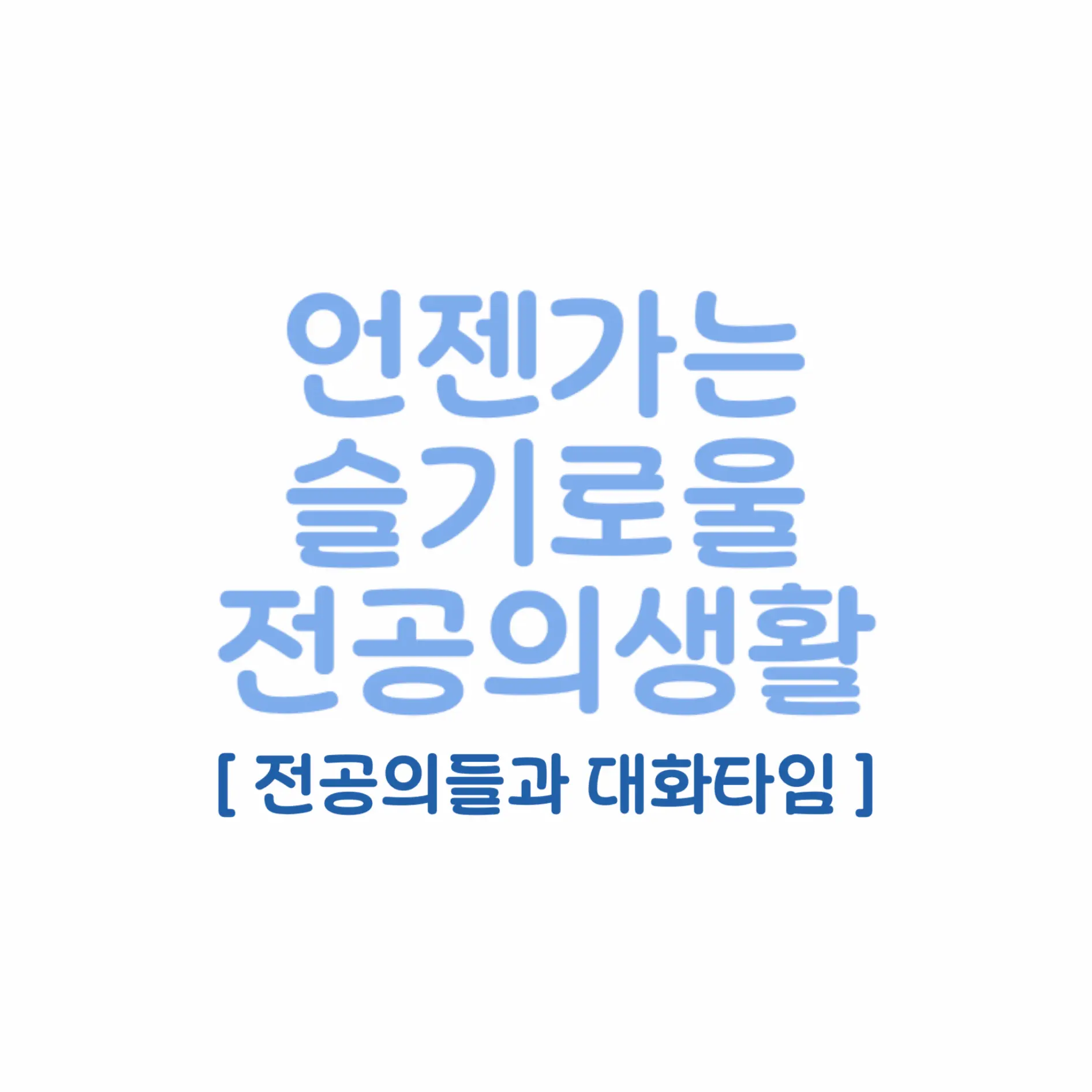 hyunddddddddang의 [ 언슬전 전공의들과 대화타임 ]