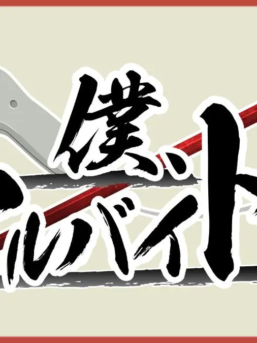 Md_md_md의 僕、アルバイトォォォ！！