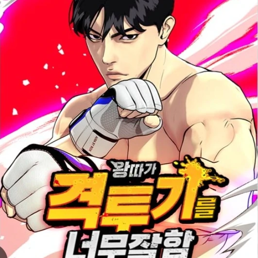 왕따가격투기너무잘함
