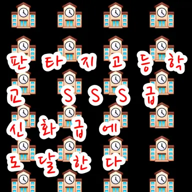 Profile image of 판타지고등학교RPG