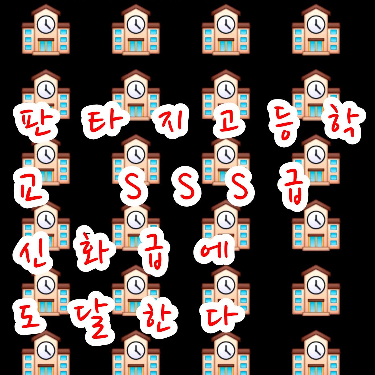 FastSound2003의 판타지고등학교 SSS급/신화급.