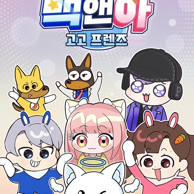 고고프렌즈