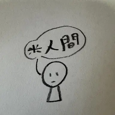 Profile image of 人間