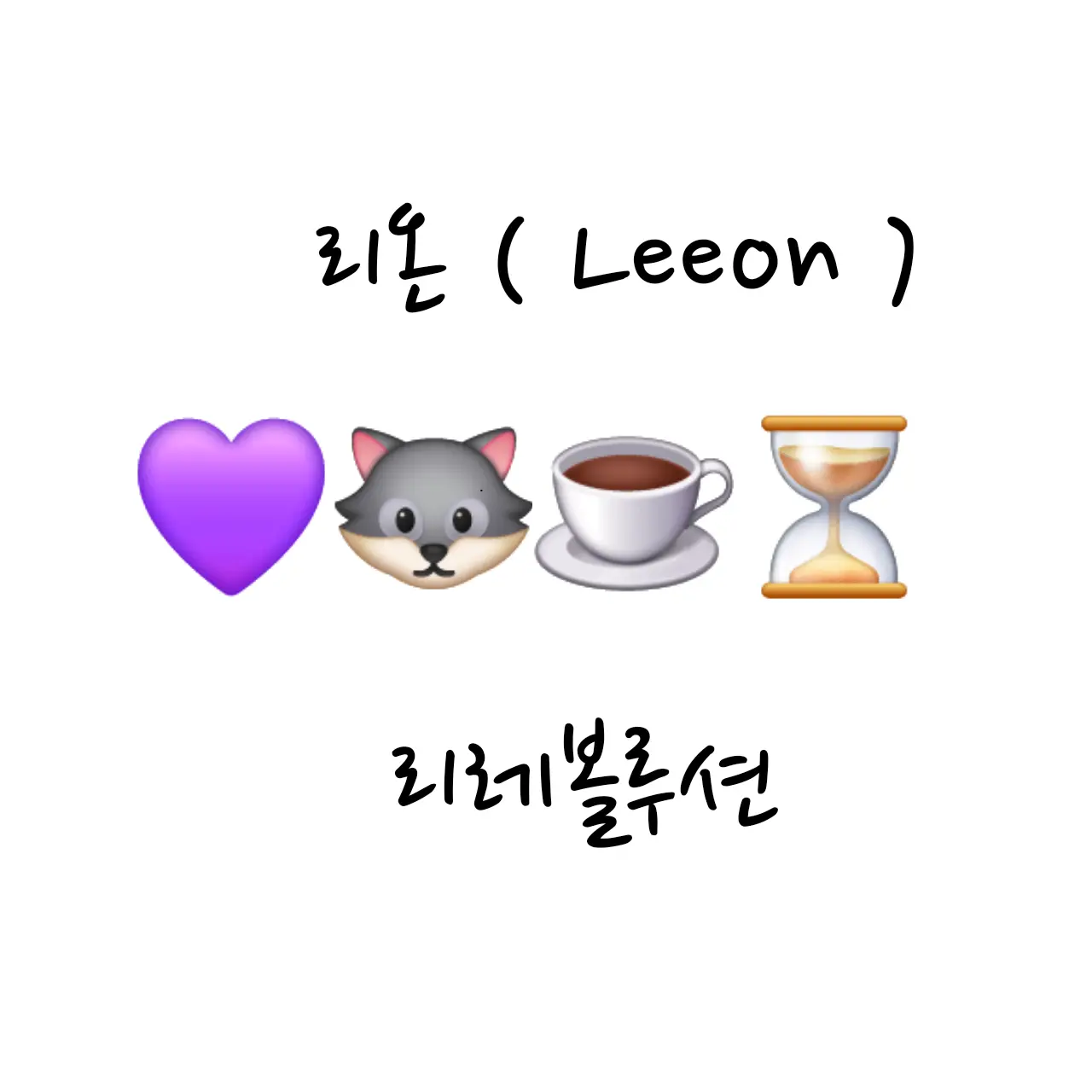 LLia0412의 룐님