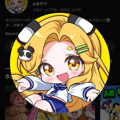 Profile image of 홍챠