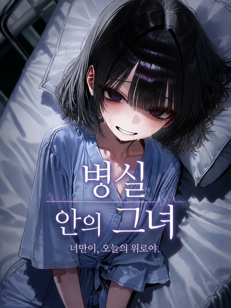 이현, 「병실 안의 그녀」 대표 이미지