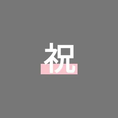 Profile image of 祝