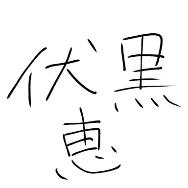 Profile image of 伏黒　恵