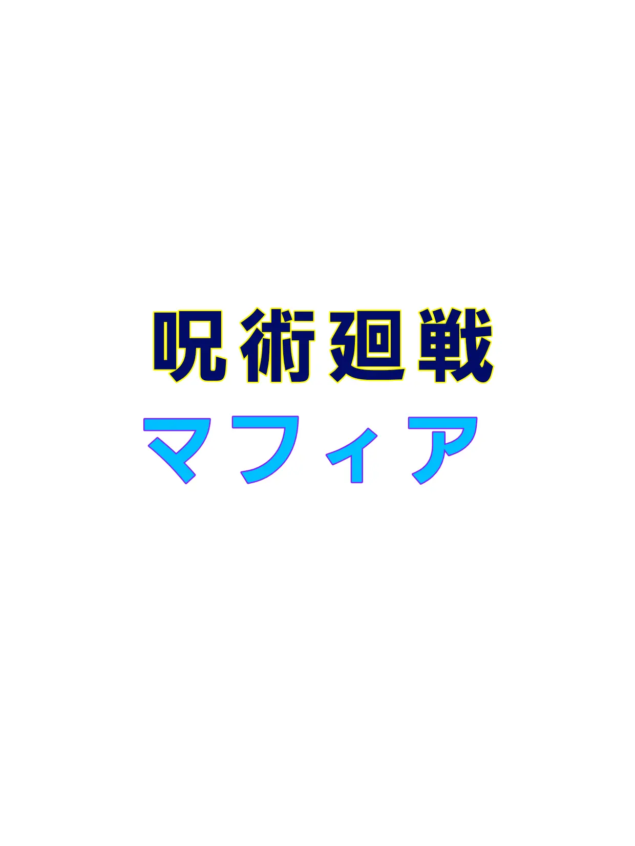 OliveWind0464의 呪術廻戦マフィアパロ！