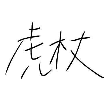 Profile image of 虎杖　悠仁