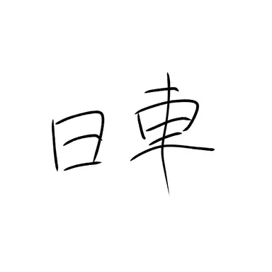 Profile image of 日車　寛見