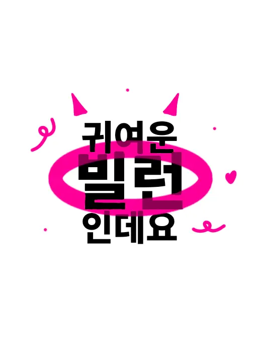 JIY._.의 귀여운 빌런 인데요?