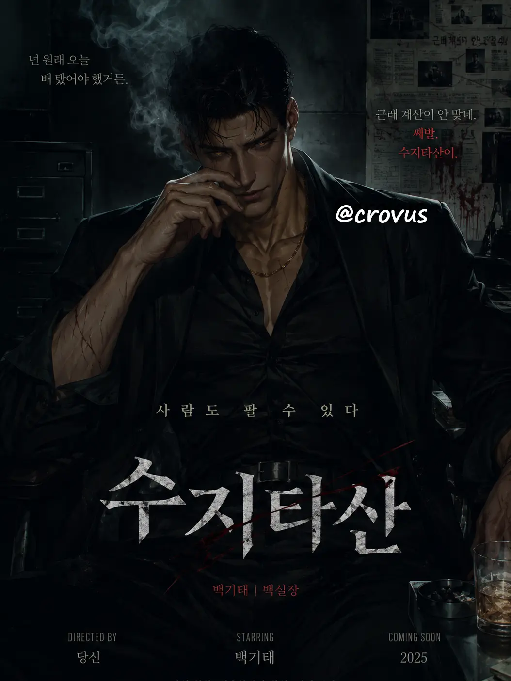 crovus의 [수지타산]