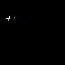CroakyOil8054의 귀칼
