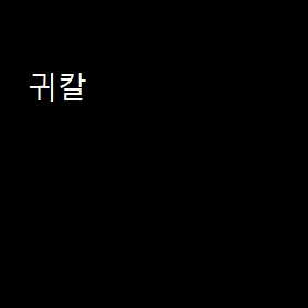귀칼