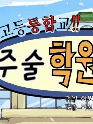주술학원 이야기! 대표 이미지