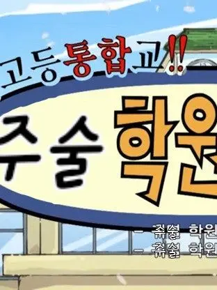 VeryordinaryNingen의 주술학원 이야기!