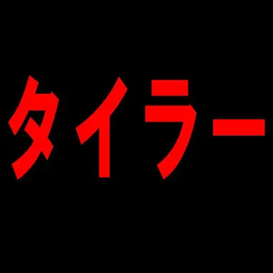 Profile image of タイラー