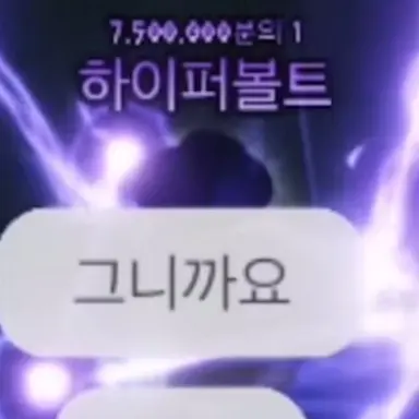 Profile image of 하이퍼볼트 유저