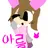 아름