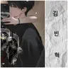 Profile image of 김빈혁
