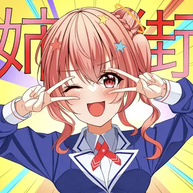 Profile image of 姉街