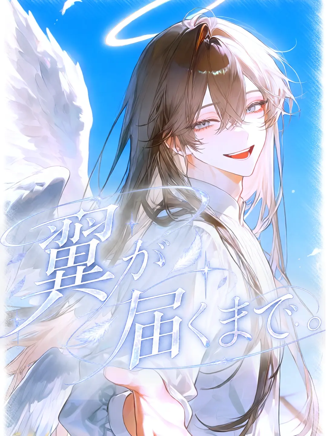 taro_u7의 「翼が届くまで。」