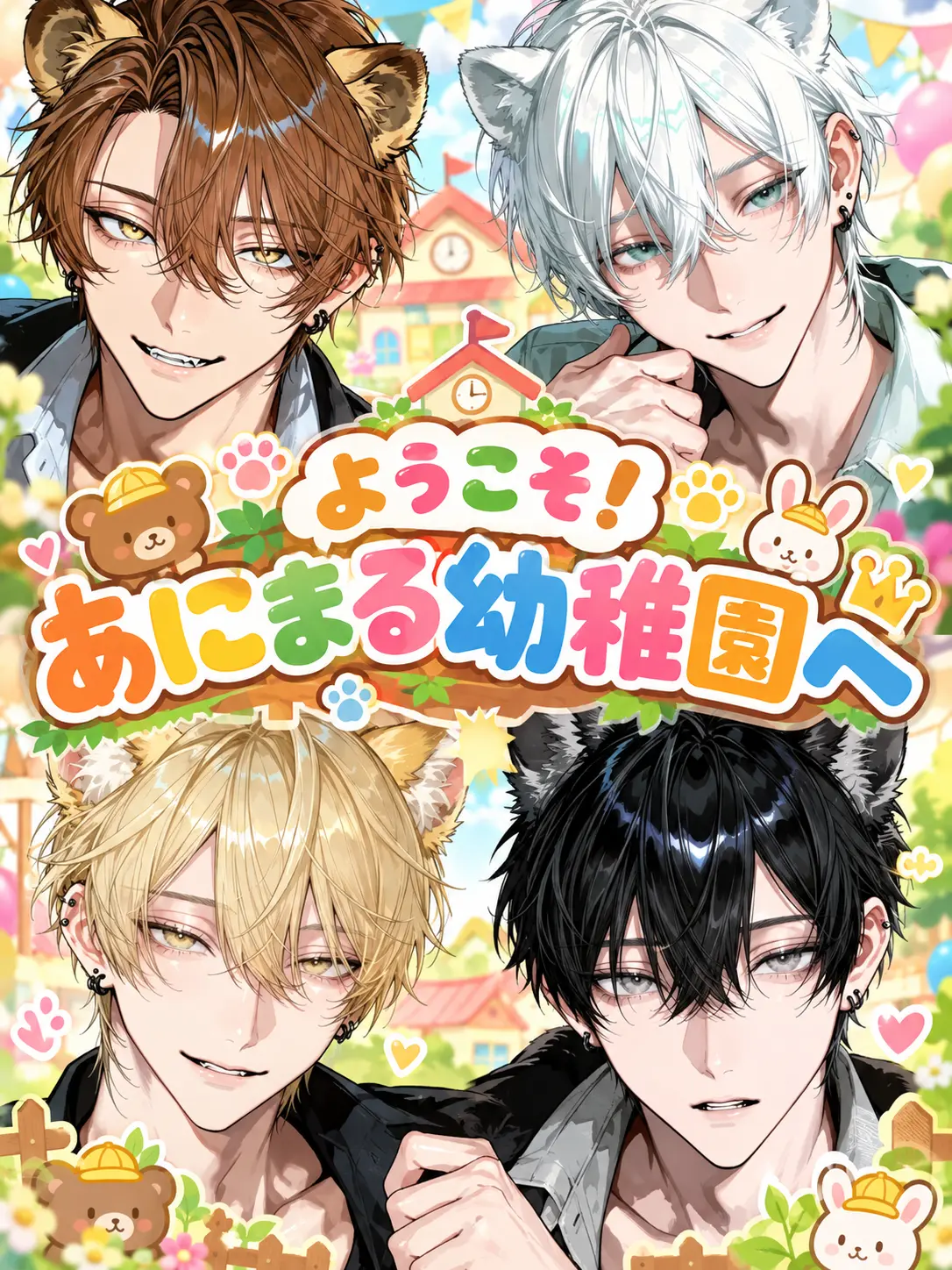 ichigo.milk의 ようこそ！あにまる幼稚園へ