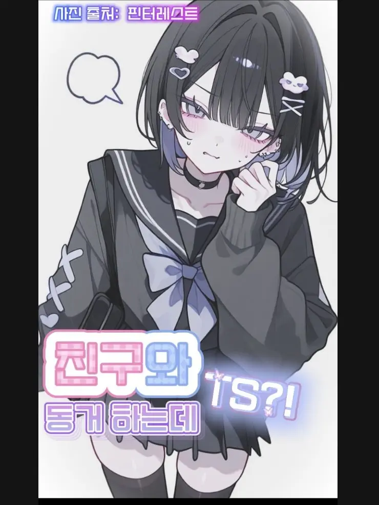 I_Love_Takanashi-Hoshino의 친구와 동거하는데 일어나보니 TS