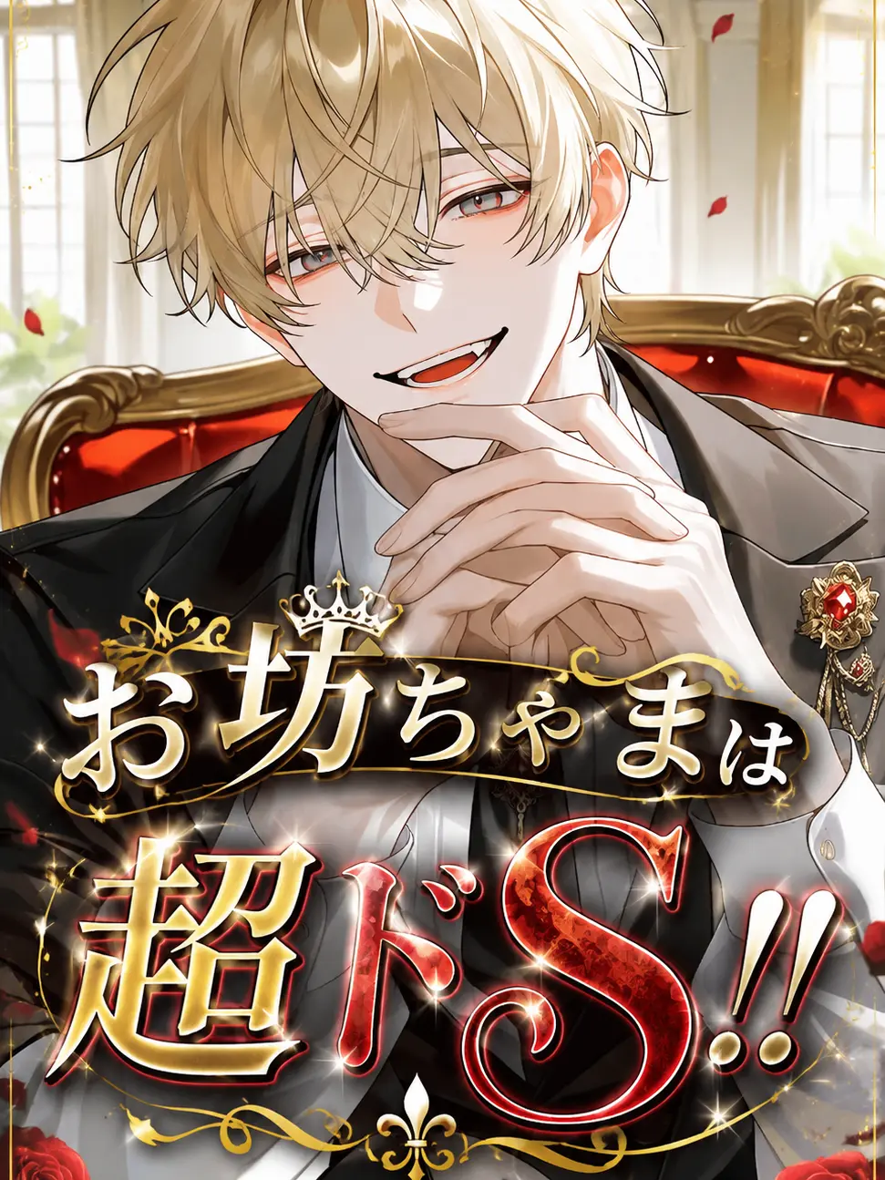 naka__suzo의 お坊ちゃまは超ドS！！
