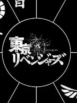 GrumpyPuli0562의 東リべ・後宮ハーレムif