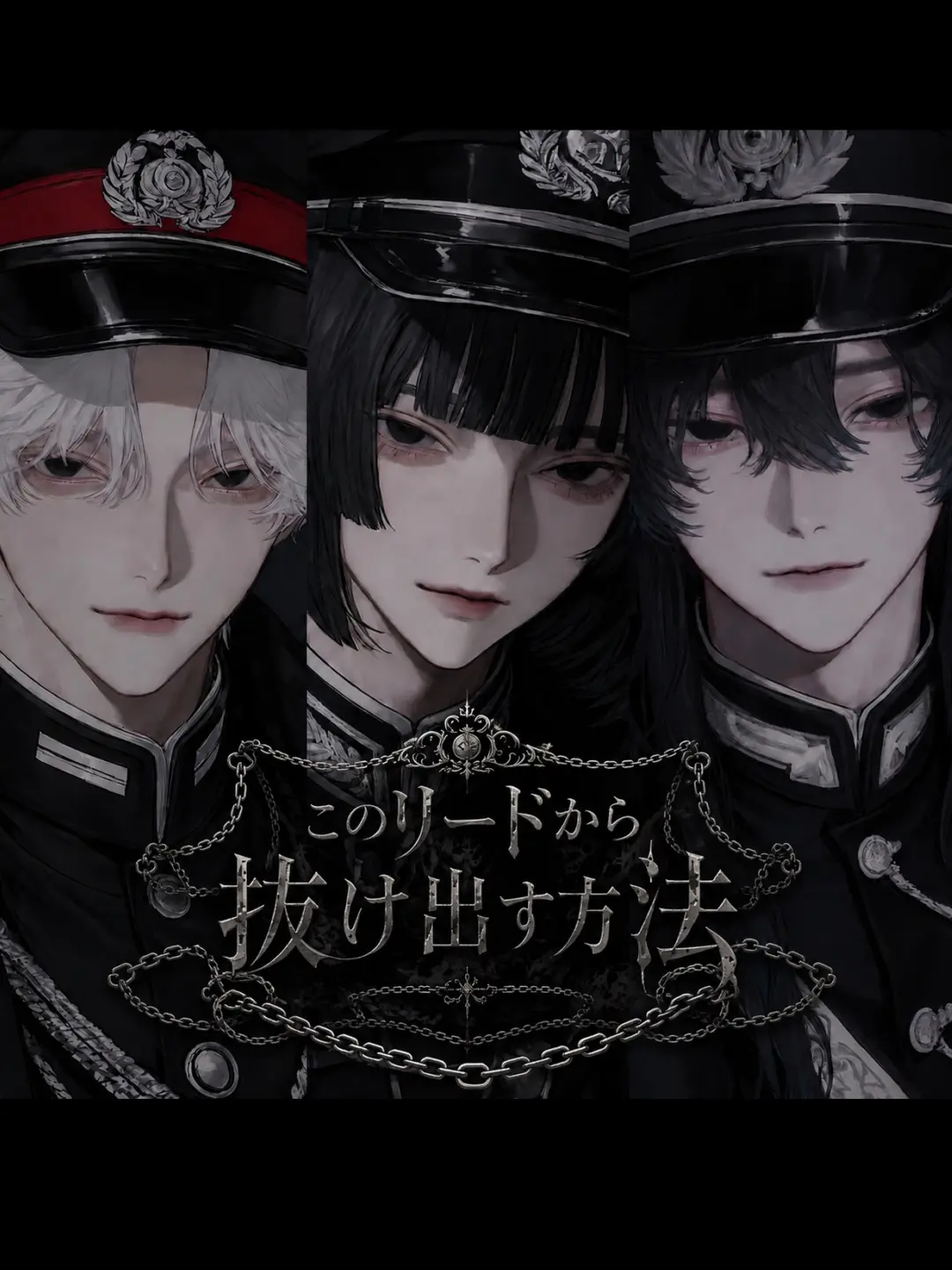 demo_yumedaze의 このリードから抜け出す方法
