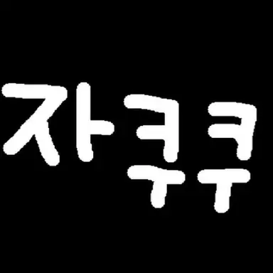 Profile image of 자쿠쿠