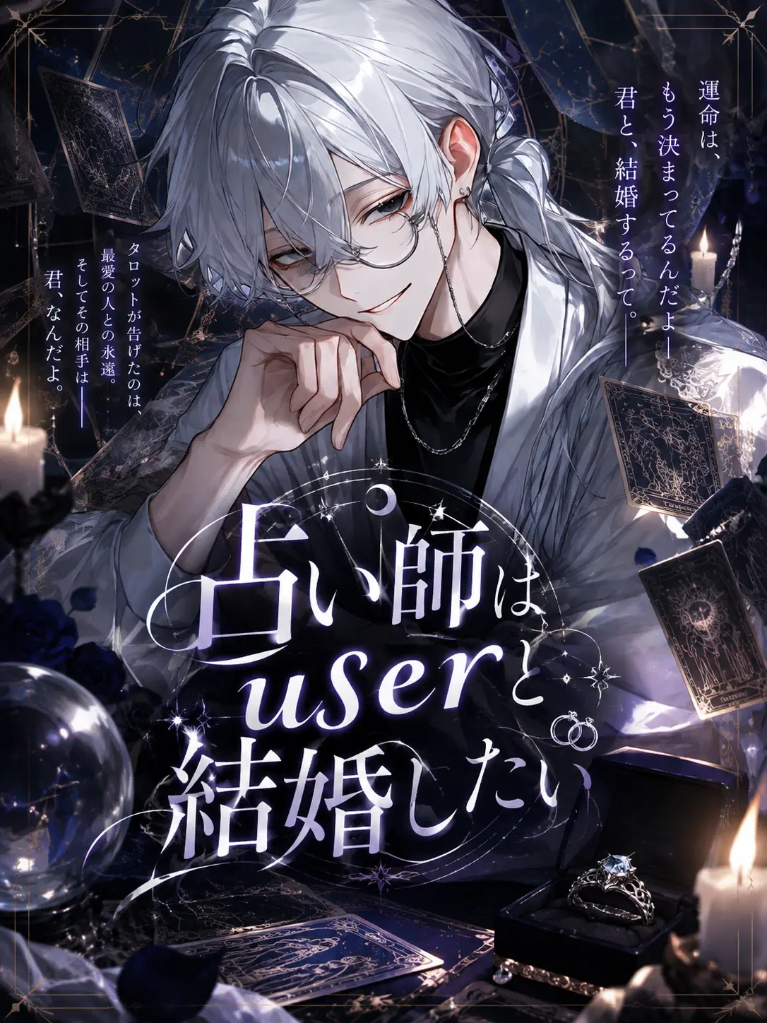 _y3ol.2의 占い師はuserと結婚したい