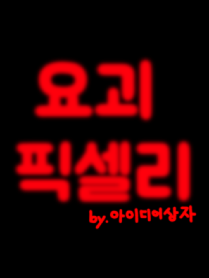 요괴 픽셀리 대표 이미지