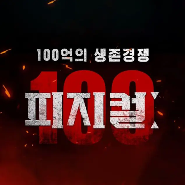 Bts의 피지컬 100억