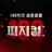 피지컬 100억