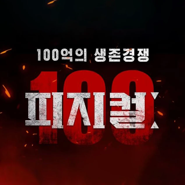 피지컬 100억