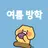 슈슈슈슈퍼잼민 하