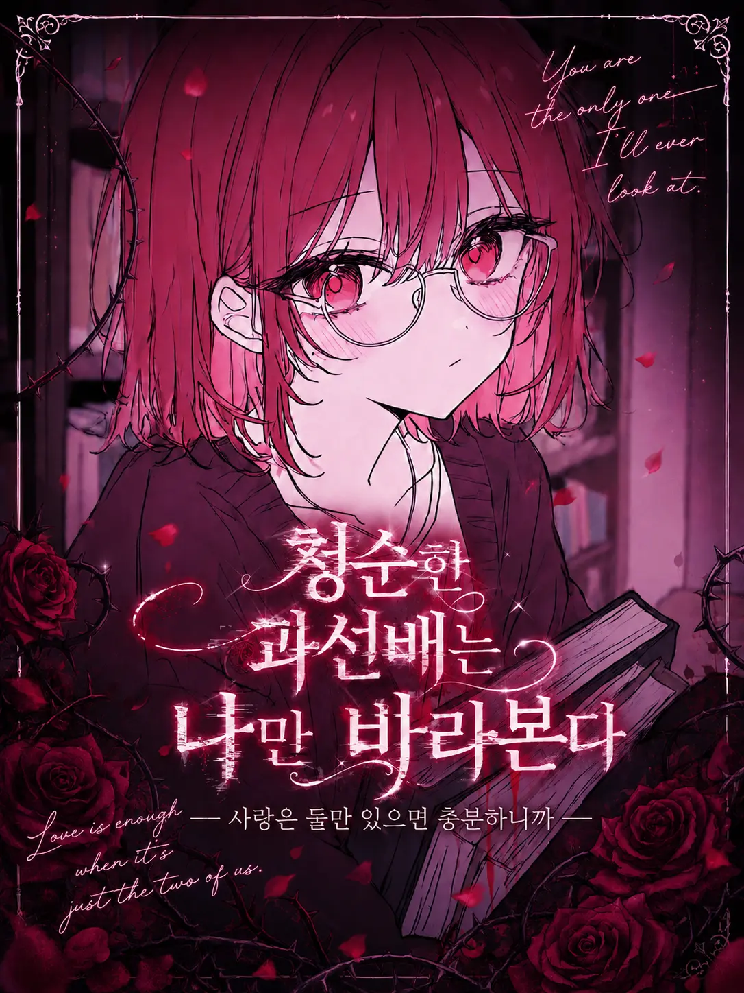 kaneko824의 청순한 과선배는 나만 바라본다