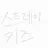 Profile image of 스트레이키즈