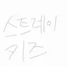 Profile image of 스트레이키즈