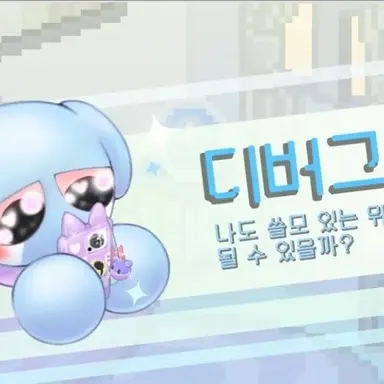 Profile image of 디버그