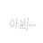 박충충