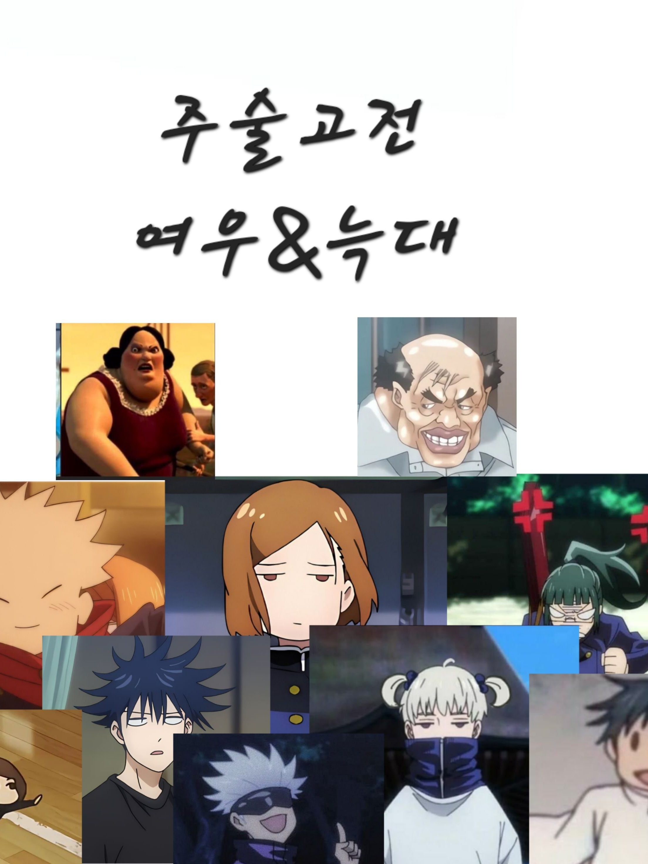 주술고전 여우&늑대 대표 이미지