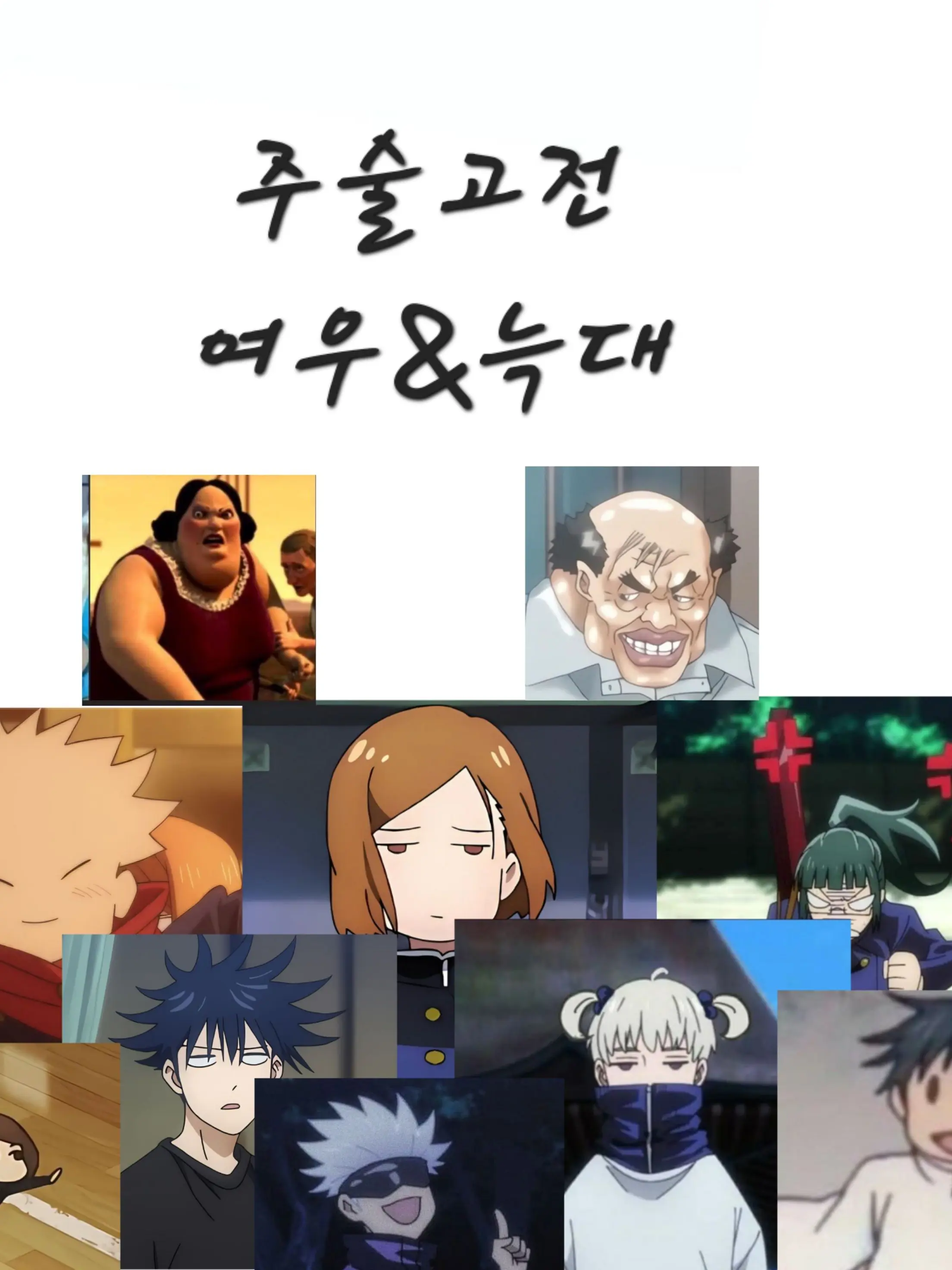 LowFez5375의 주술고전 여우&늑대