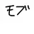 モブ達